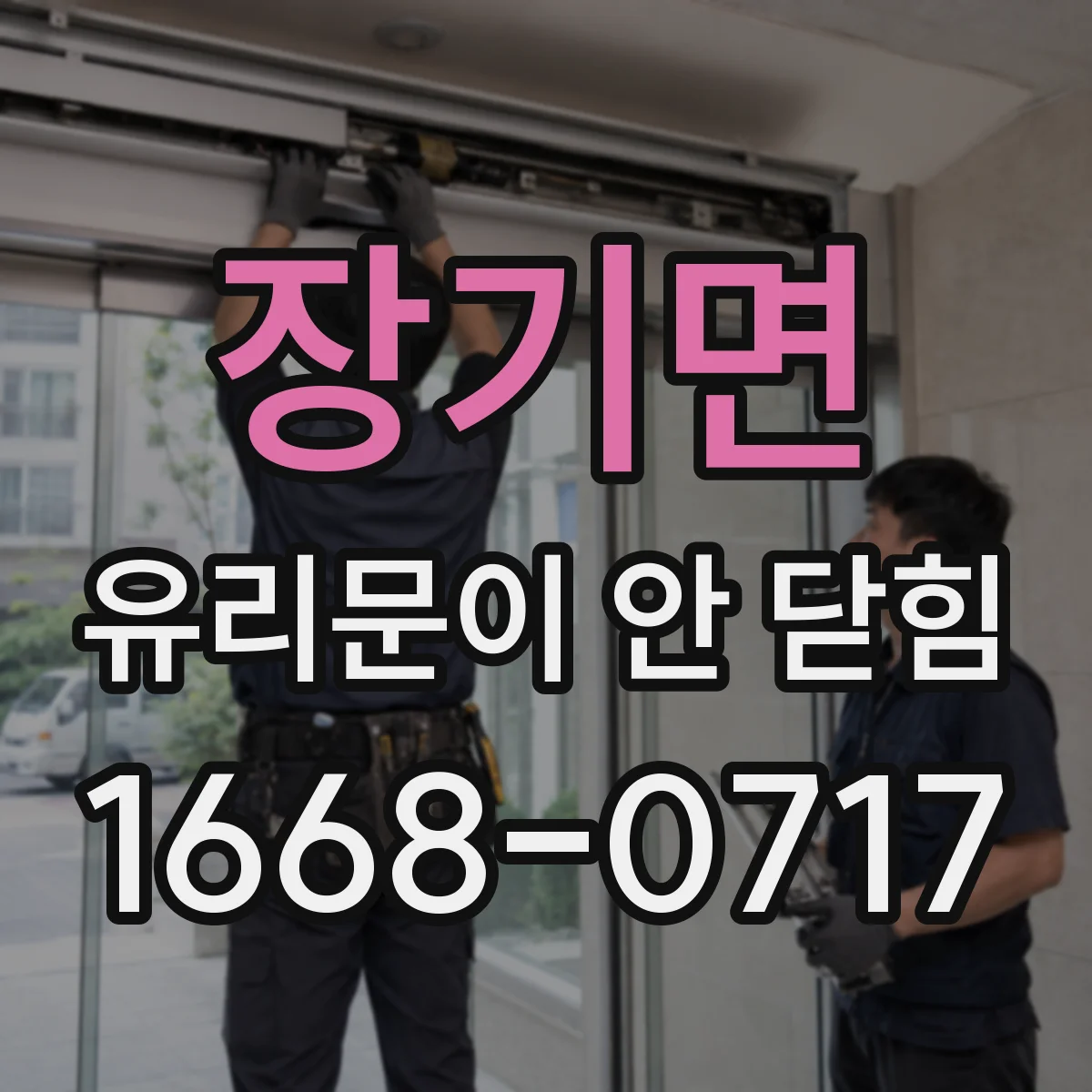 장기면 유리문이 안 닫힘