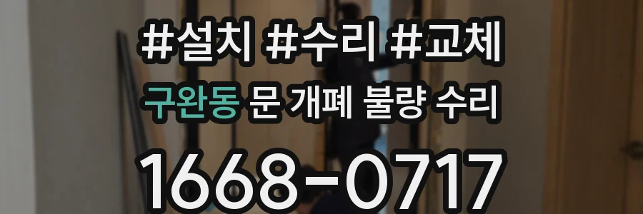 구완동 문 개폐 불량 수리
