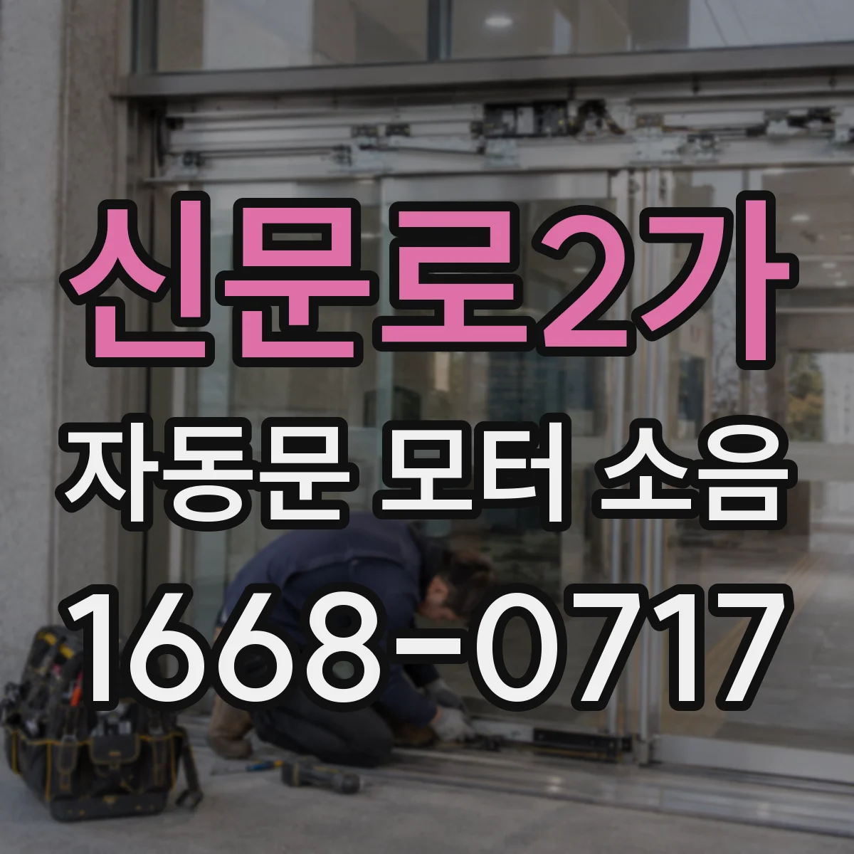신문로2가 자동문 모터 소음