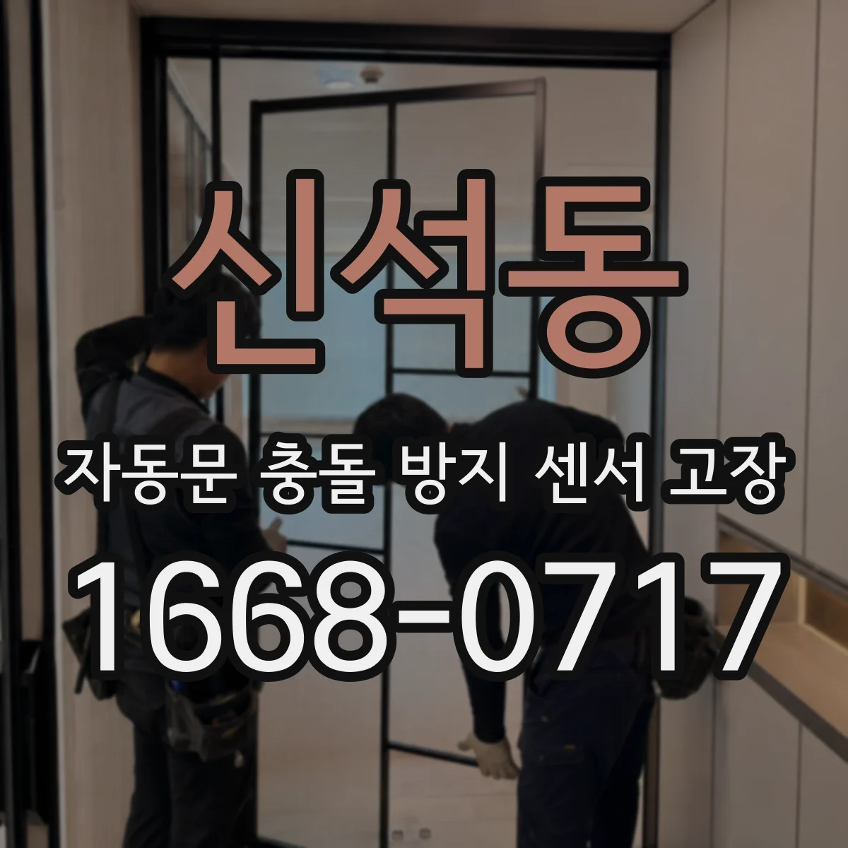 신석동 자동문 충돌 방지 센서 고장