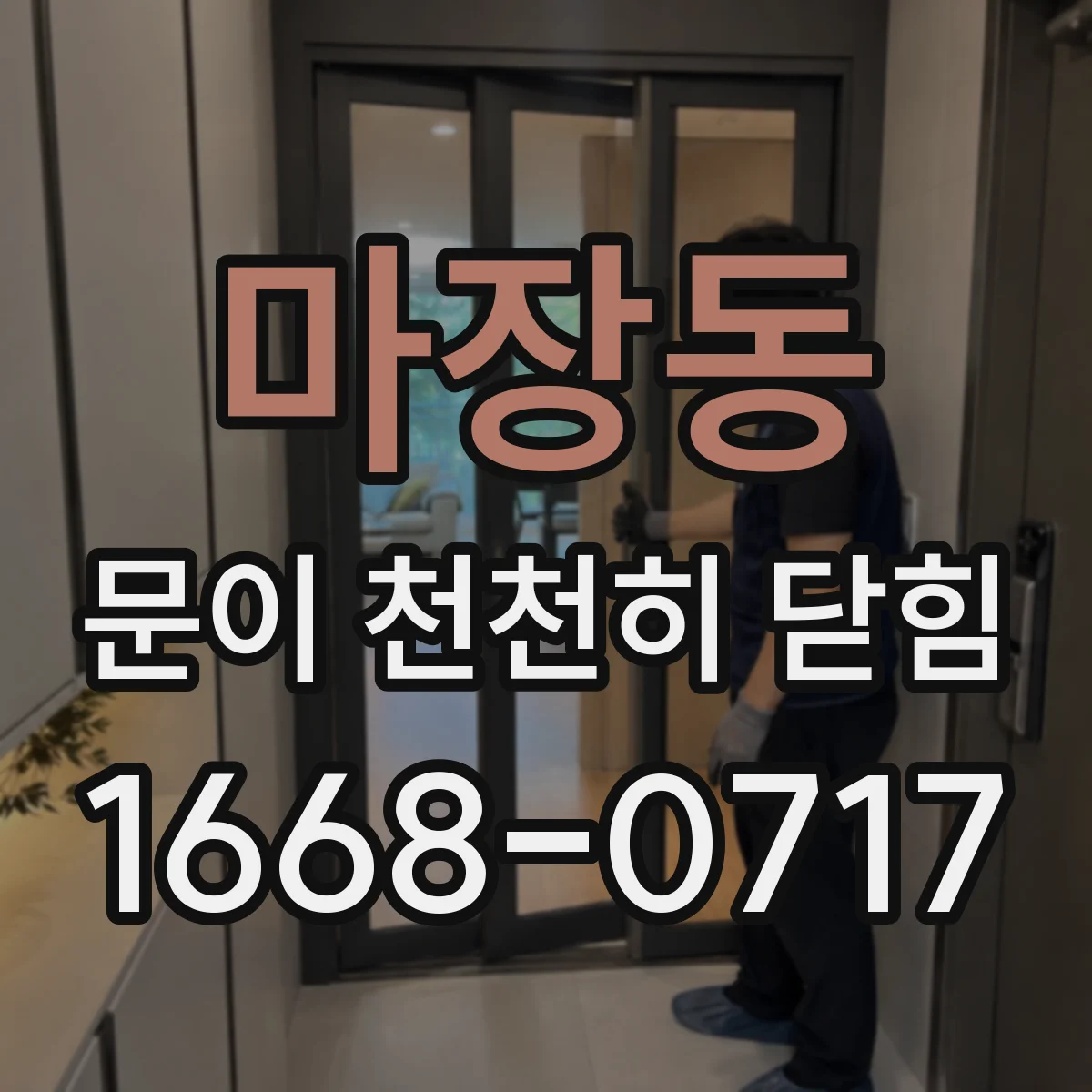 마장동 문이 천천히 닫힘