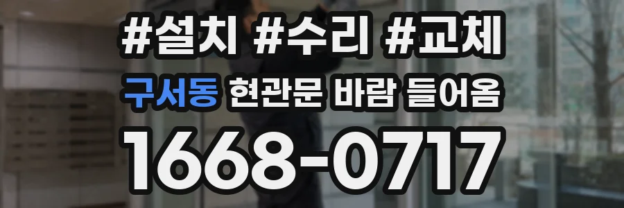 구서동 현관문 바람 들어옴