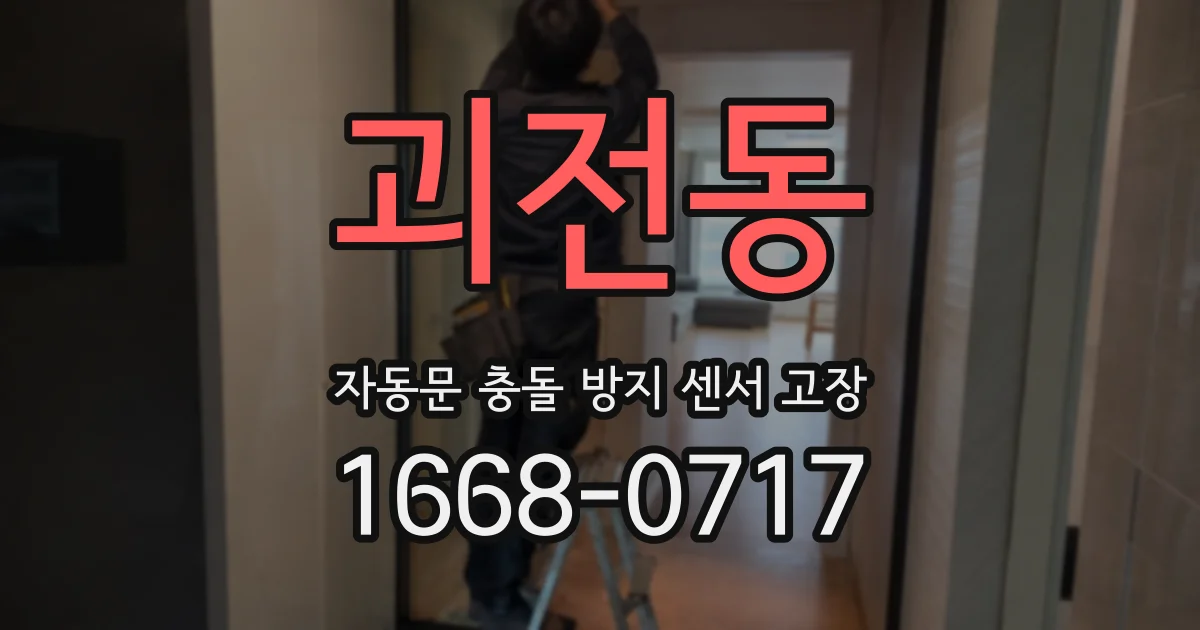 괴전동 자동문 충돌 방지 센서 고장