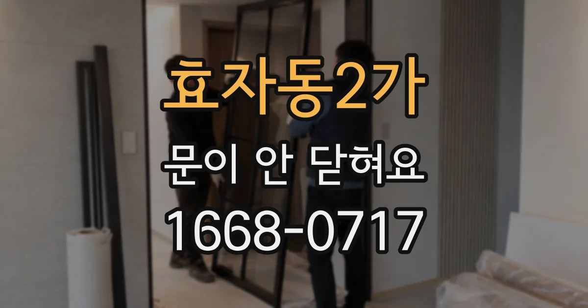 효자동2가 문이 안 닫혀요