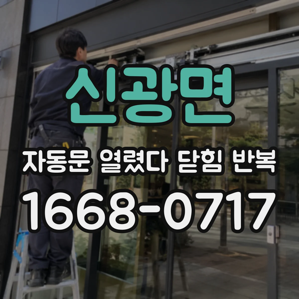 신광면 자동문 열렸다 닫힘 반복
