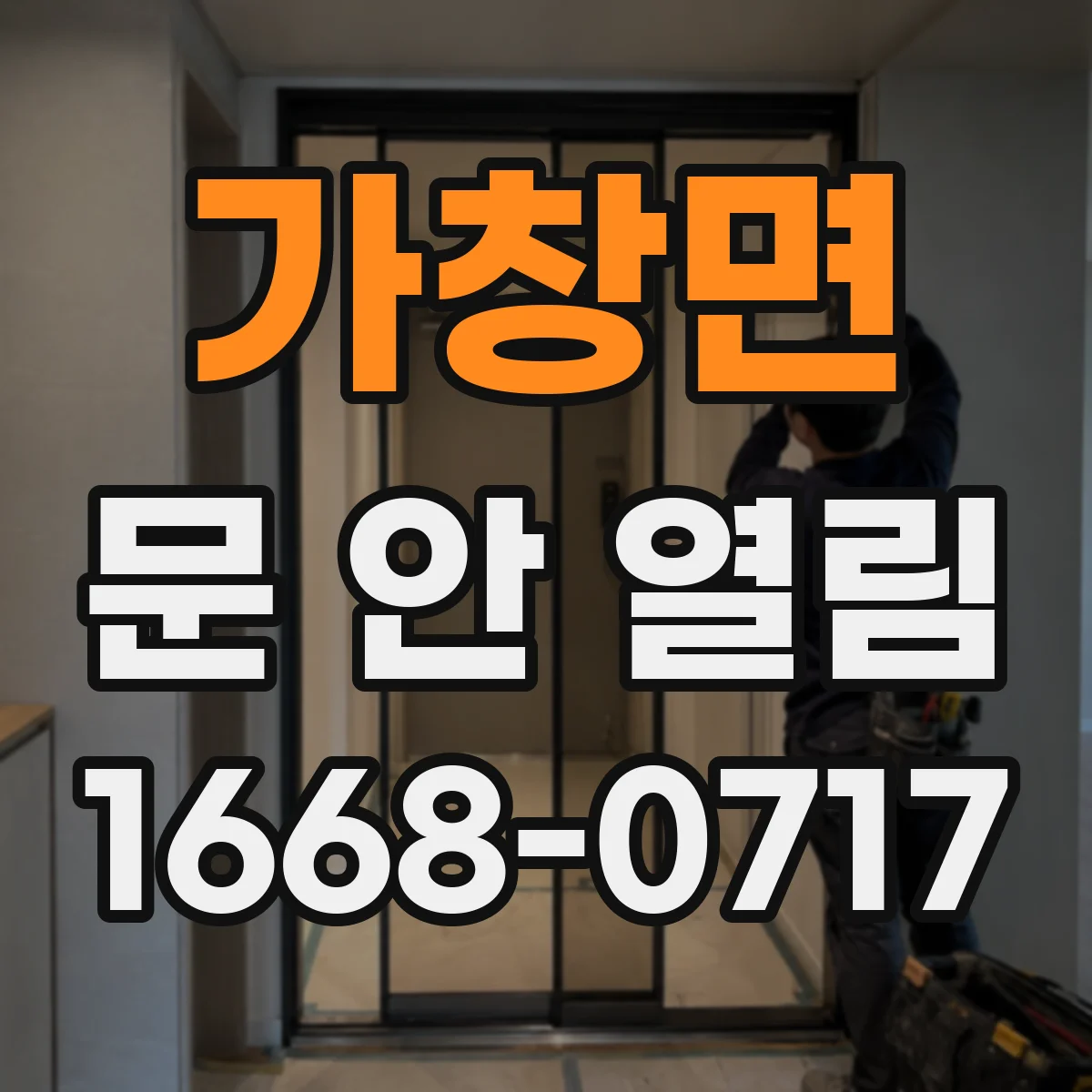 가창면 문 안 열림