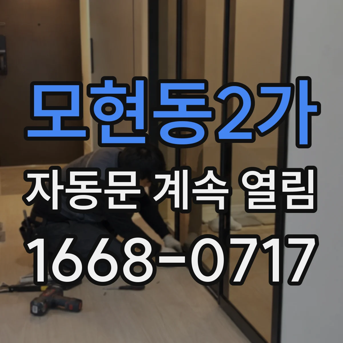 모현동2가 자동문 계속 열림