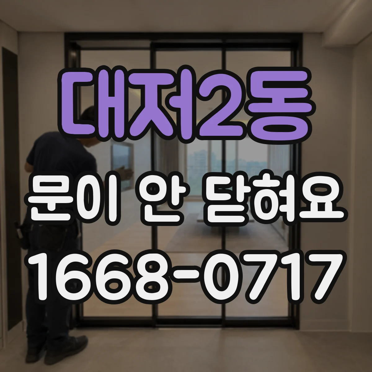 대저2동 문이 안 닫혀요