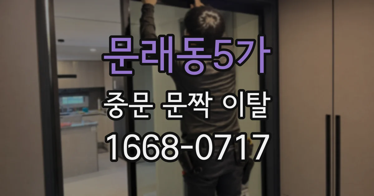 문래동5가 중문 문짝 이탈