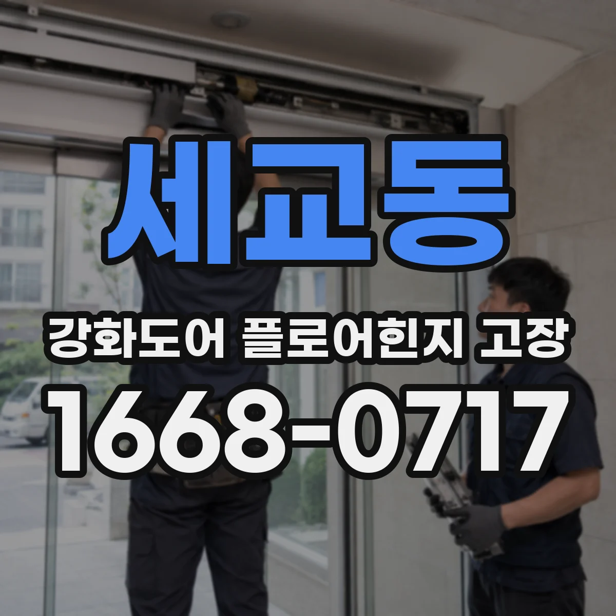 세교동 강화도어 플로어힌지 고장