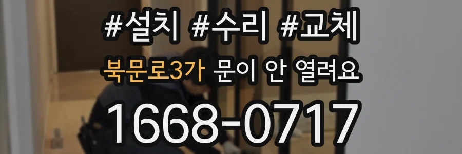 북문로3가 문이 안 열려요