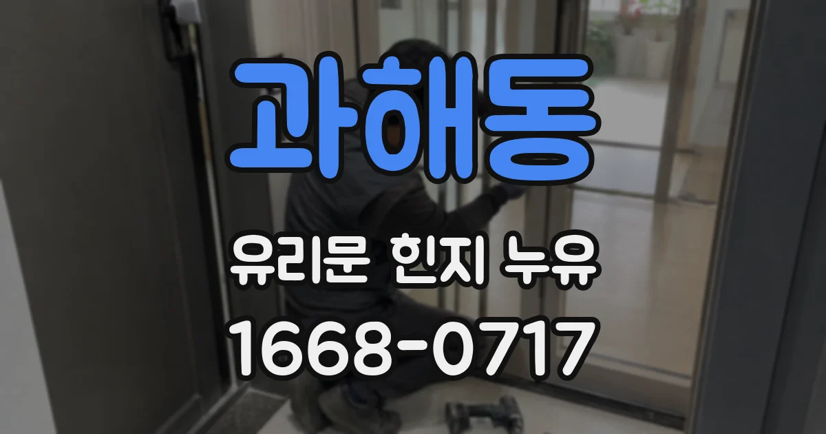 과해동 유리문 힌지 누유