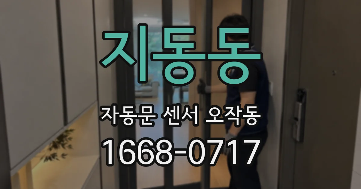 지동동 자동문 센서 오작동