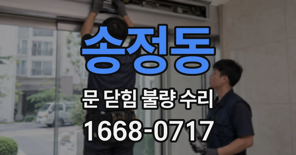 송정동 문 닫힘 불량 수리