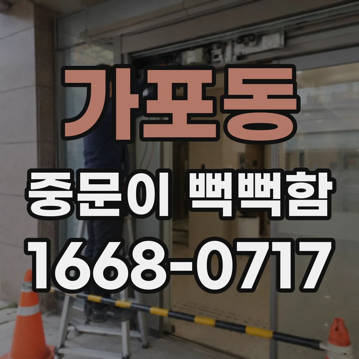 가포동 중문이 뻑뻑함