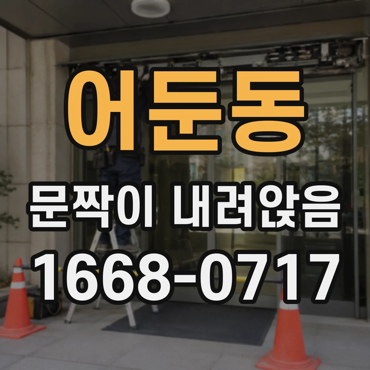 어둔동 문짝이 내려앉음
