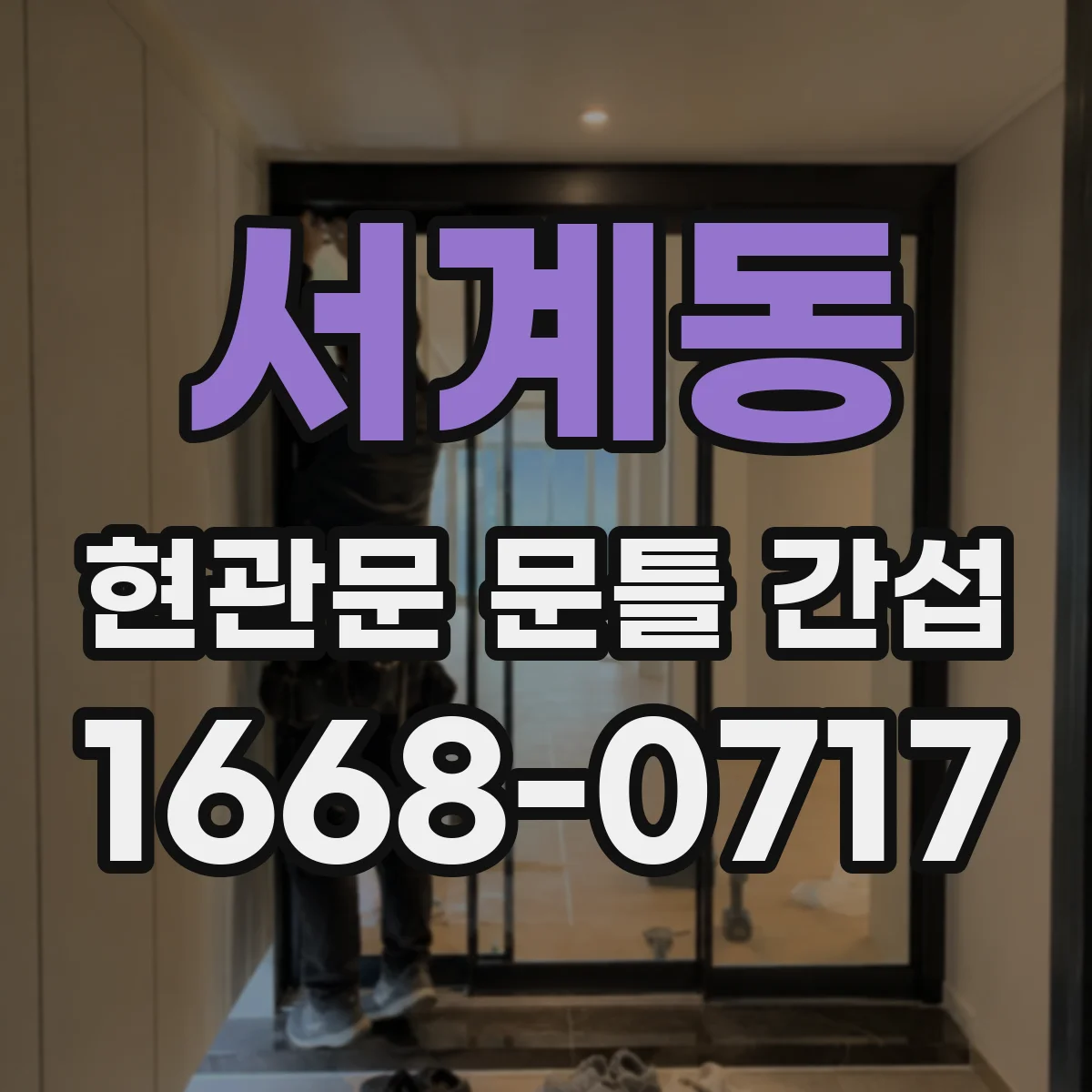 서계동 현관문 문틀 간섭