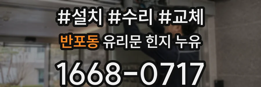 반포동 유리문 힌지 누유