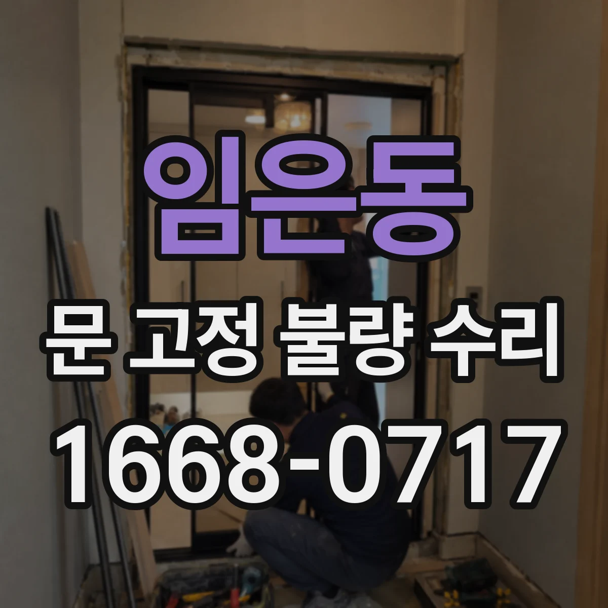 임은동 문 고정 불량 수리