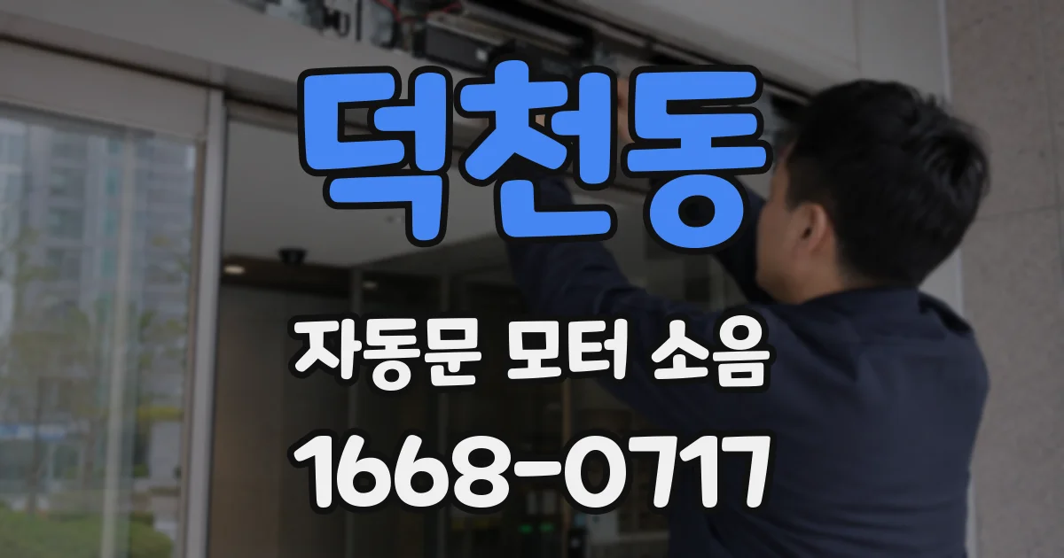 덕천동 자동문 모터 소음
