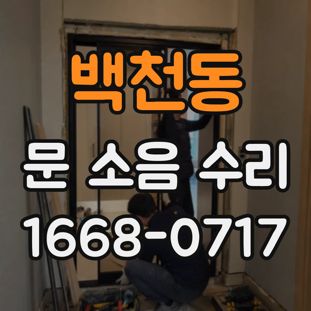 백천동 문 소음 수리