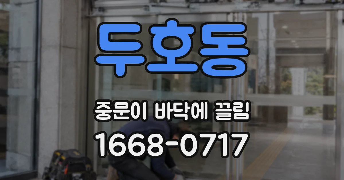 두호동 중문이 바닥에 끌림