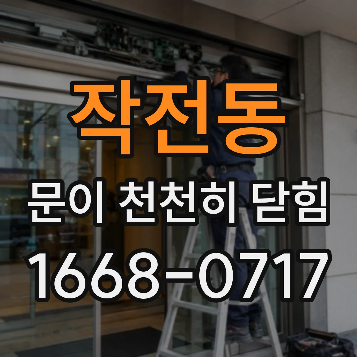 작전동 문이 천천히 닫힘