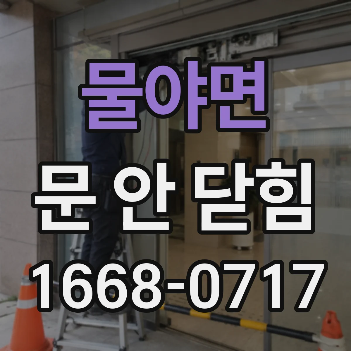 물야면 문 안 닫힘