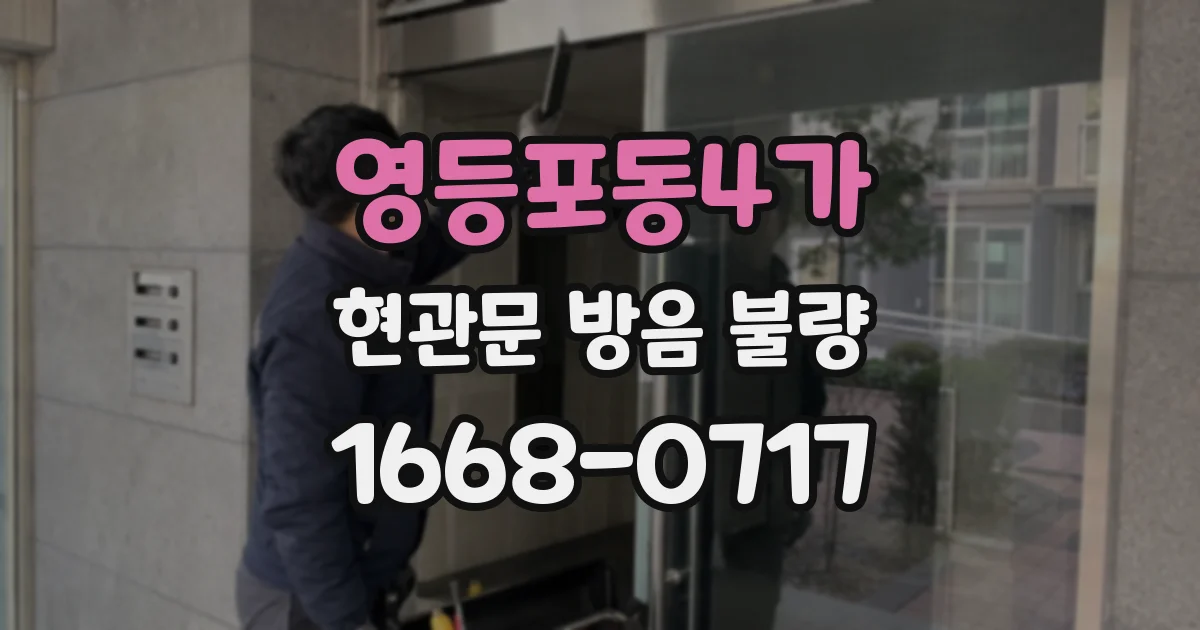 영등포동4가 현관문 방음 불량