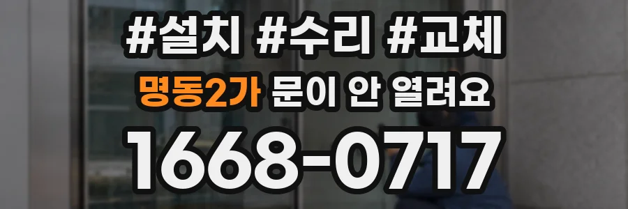 명동2가 문이 안 열려요