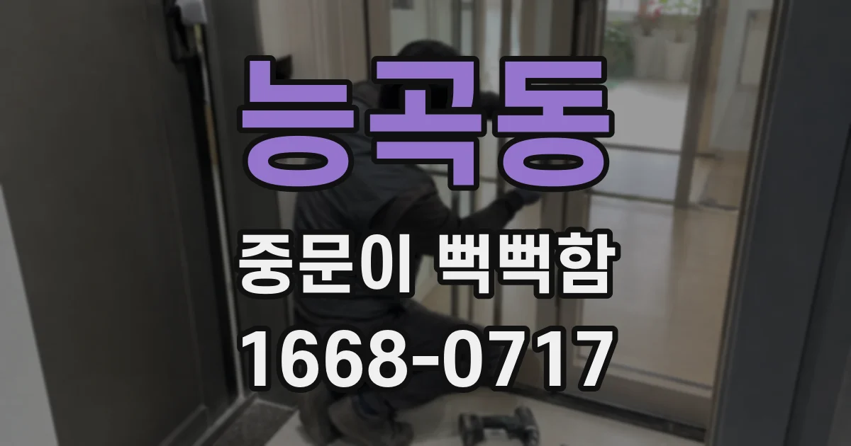 능곡동 중문이 뻑뻑함