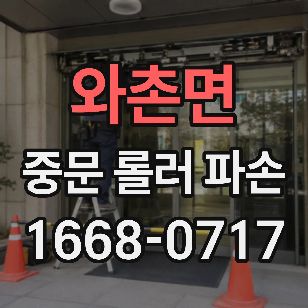 와촌면 중문 롤러 파손