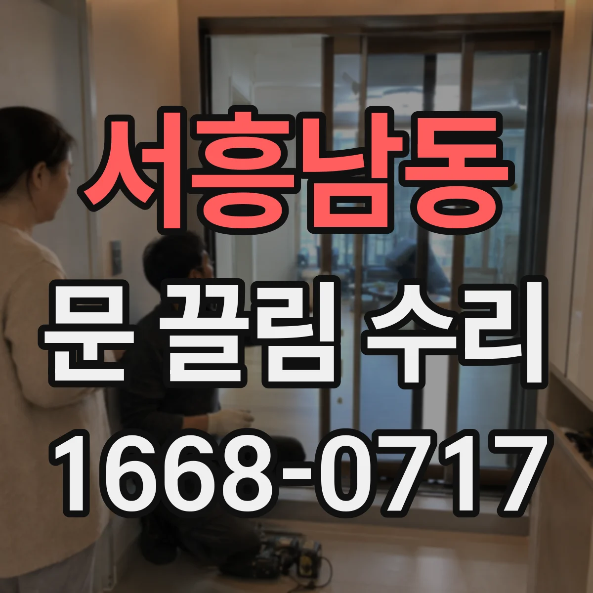 서흥남동 문 끌림 수리