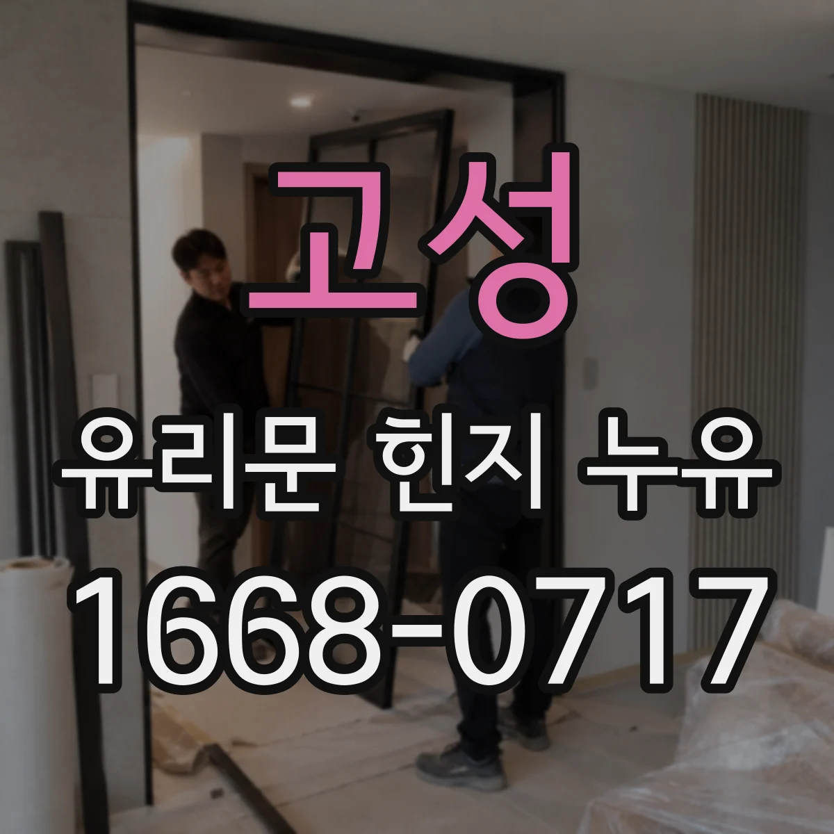 고성 유리문 힌지 누유 증상으로 파손 부위 추정과 조치 흐름