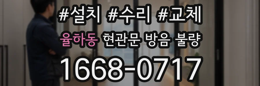 율하동 현관문 방음 불량