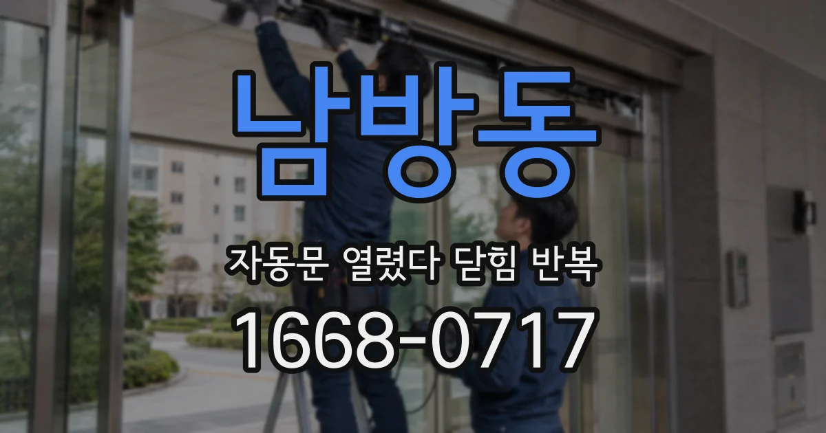 남방동 자동문 열렸다 닫힘 반복