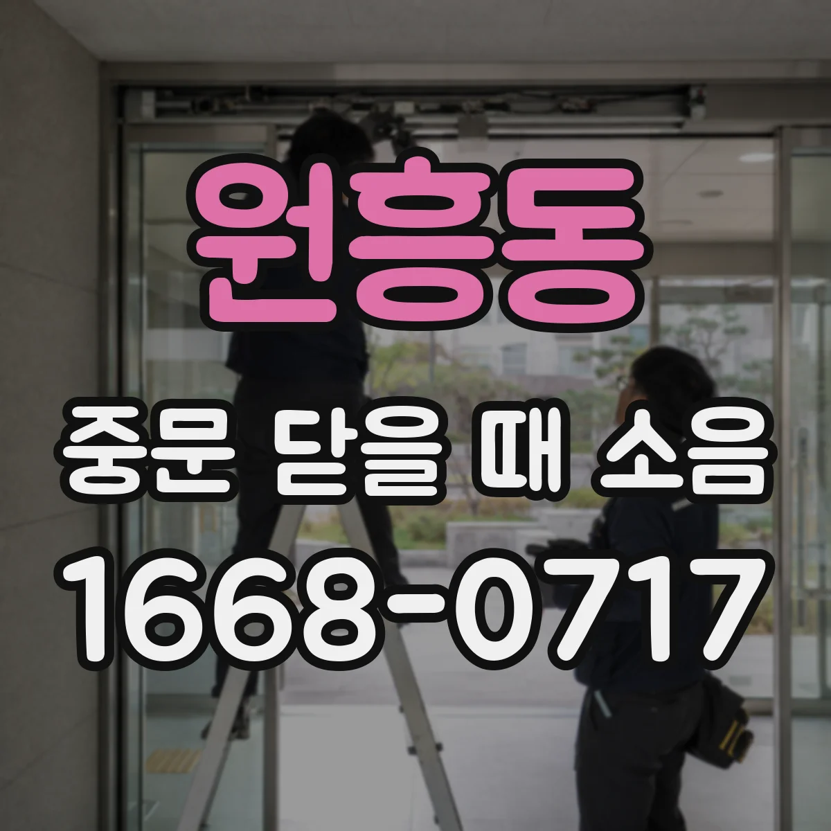 원흥동 중문 닫을 때 소음
