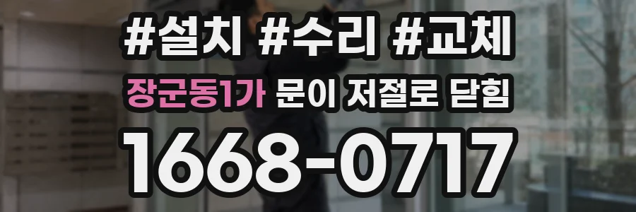 장군동1가 문이 저절로 닫힘