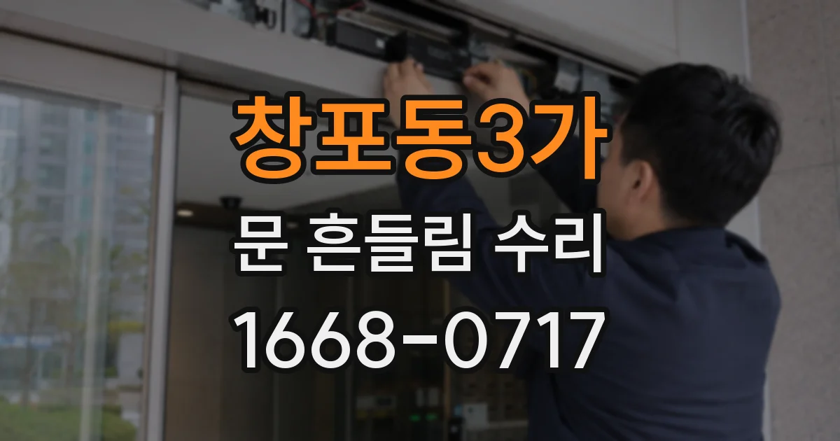 창포동3가 문 흔들림 수리