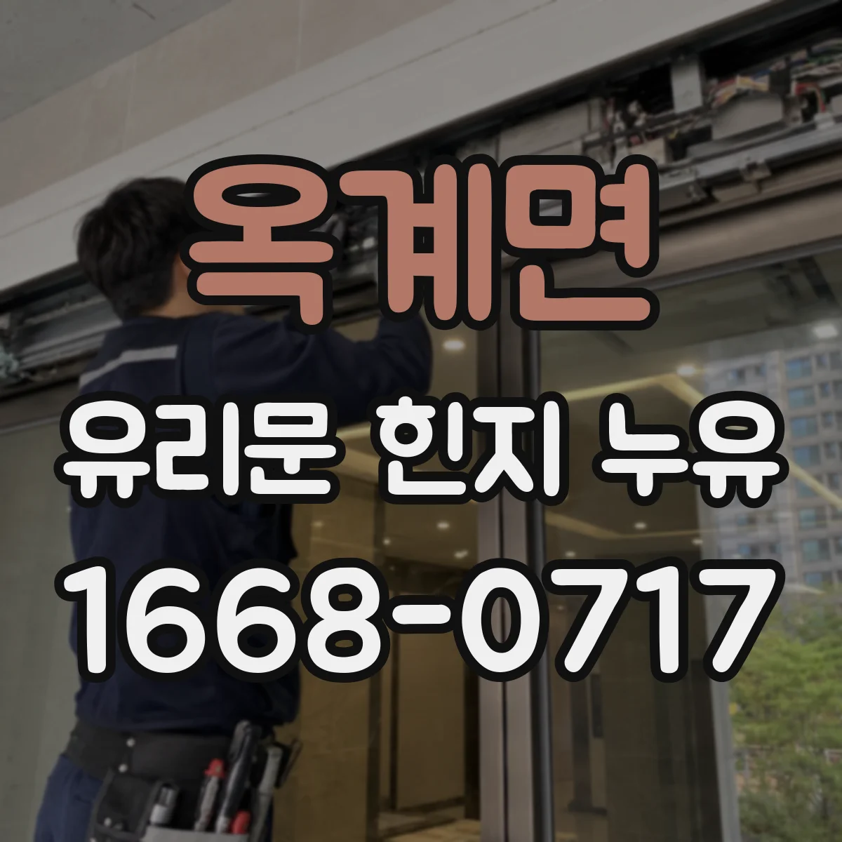 옥계면 유리문 힌지 누유