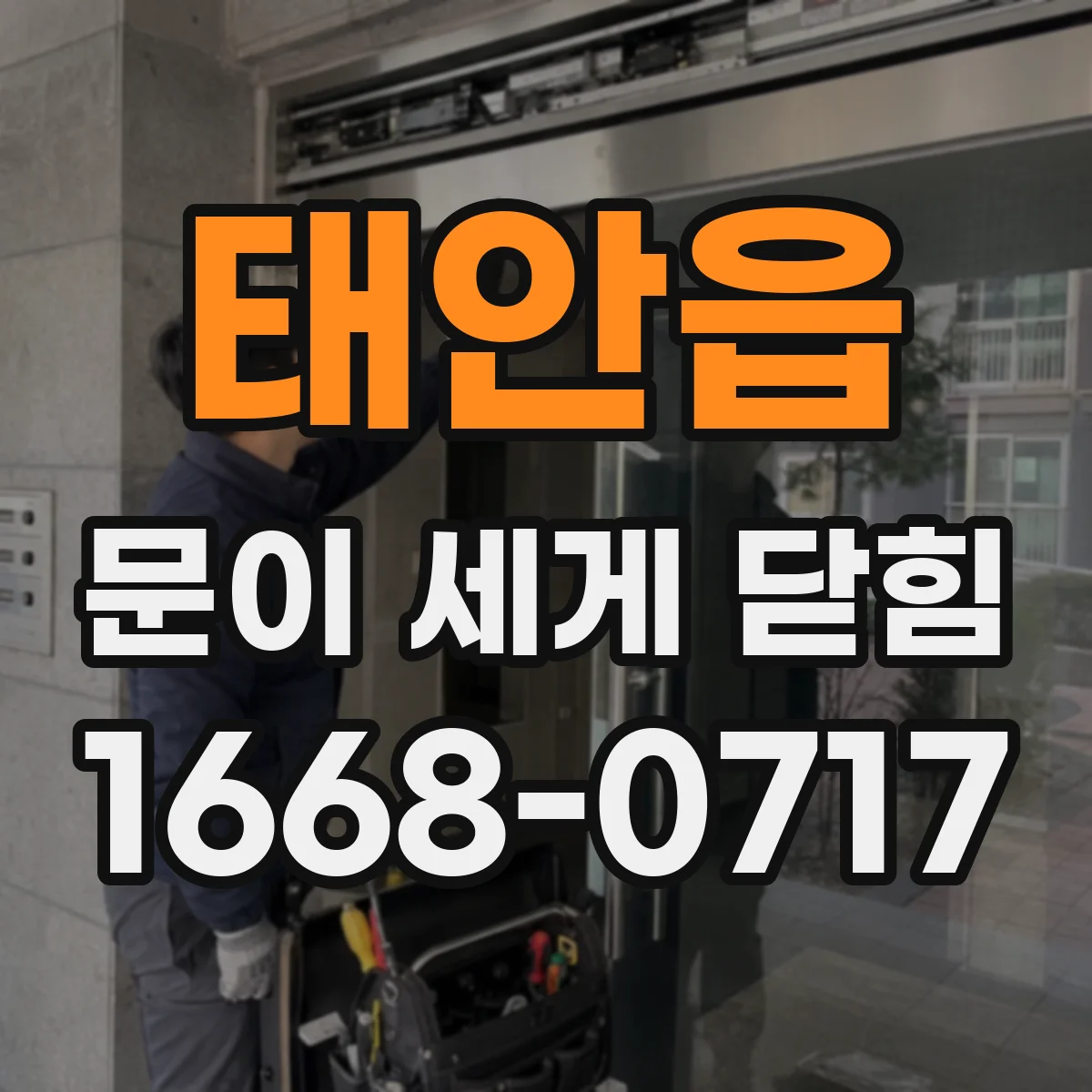 태안읍 문이 세게 닫힘