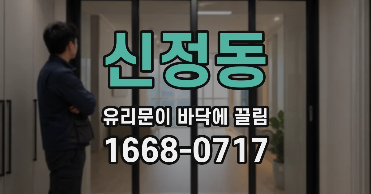 신정동 유리문이 바닥에 끌림