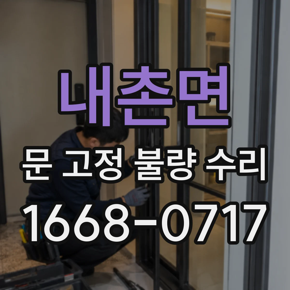 내촌면 문 고정 불량 수리