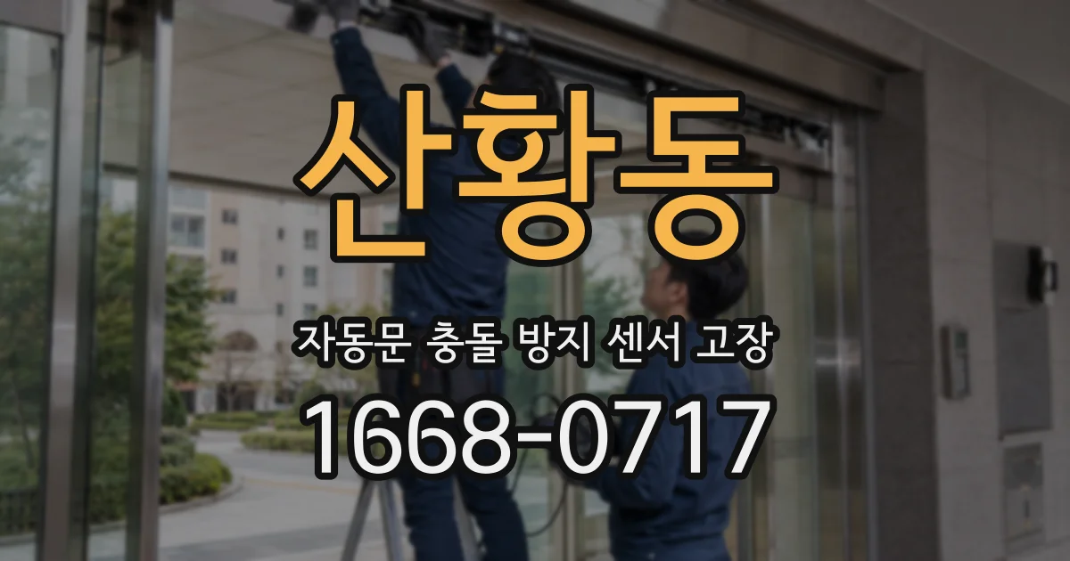산황동 자동문 충돌 방지 센서 고장