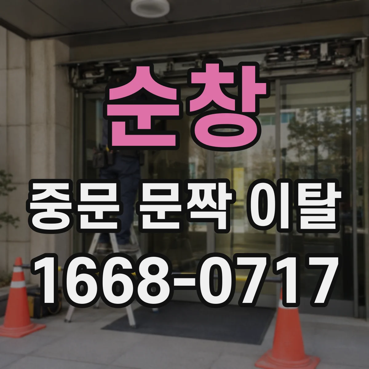 순창 중문 문짝 이탈 시 경첩 헛돌림 원인 확인