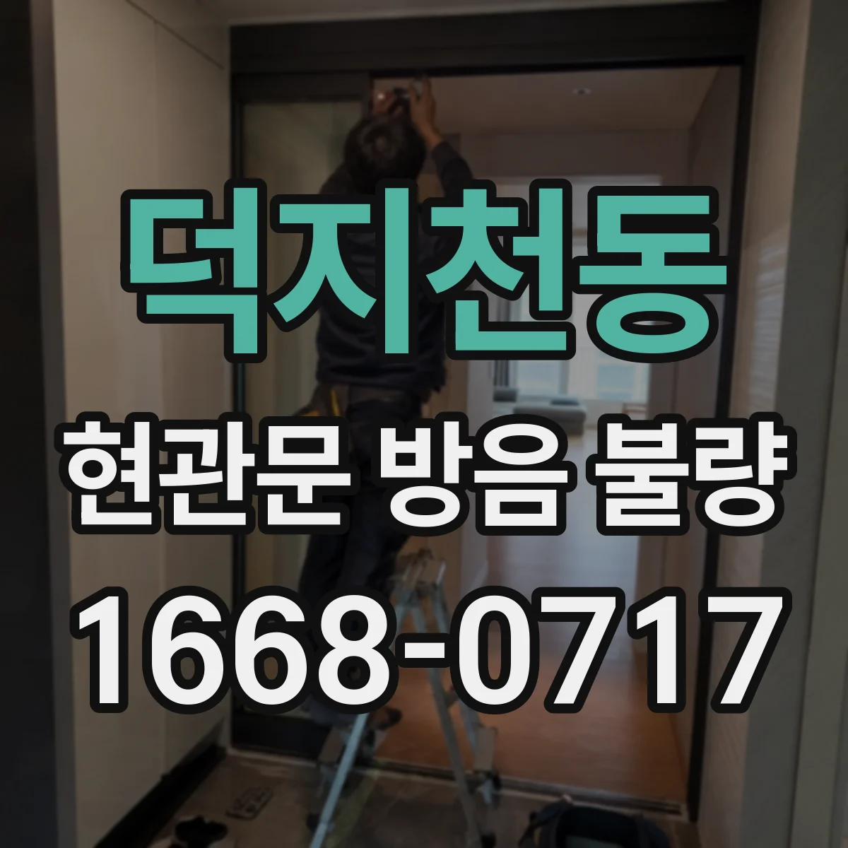 덕지천동 현관문 방음 불량
