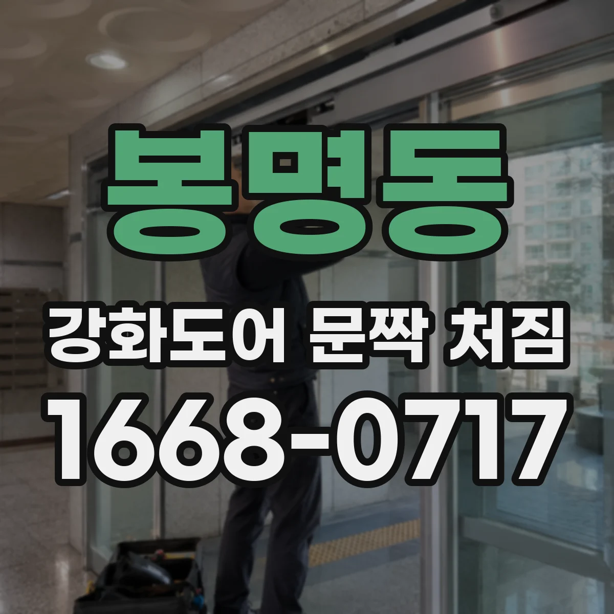 봉명동 강화도어 문짝 처짐