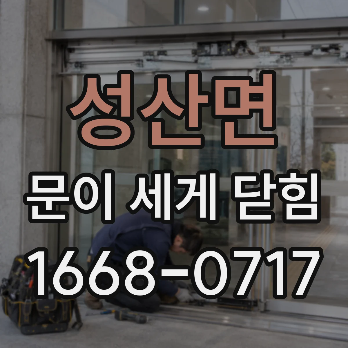 성산면 문이 세게 닫힘
