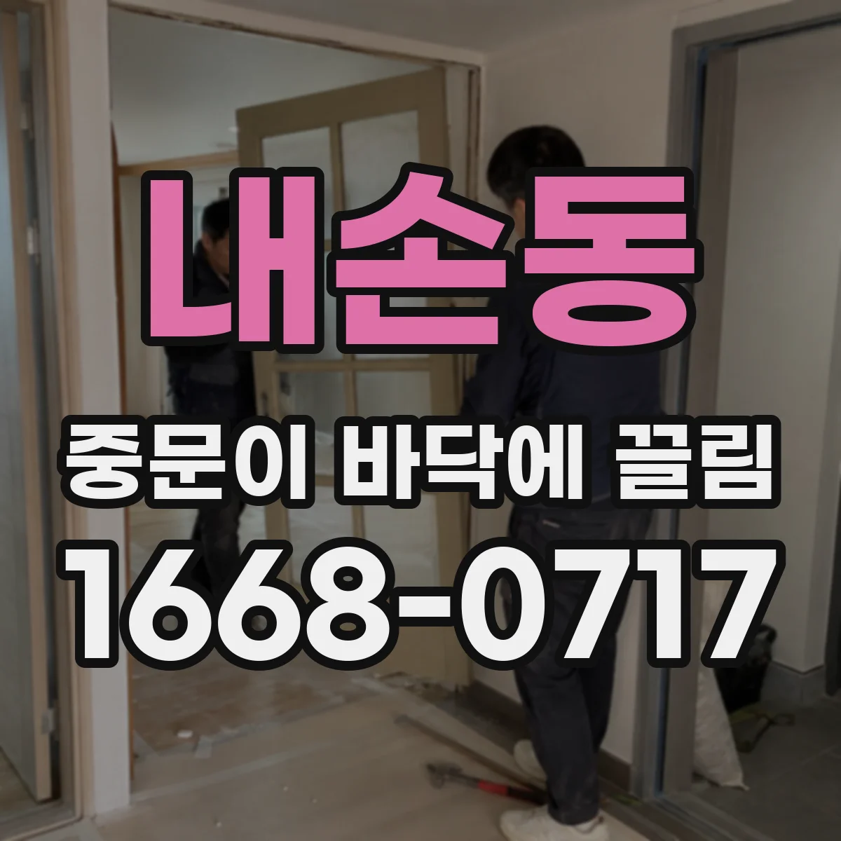 내손동 중문이 바닥에 끌림