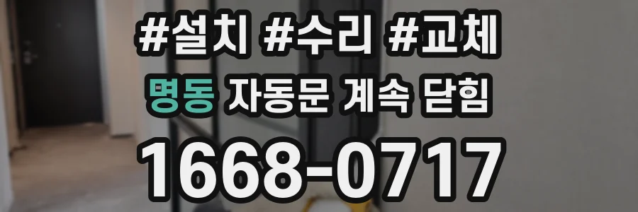 명동 자동문 계속 닫힘